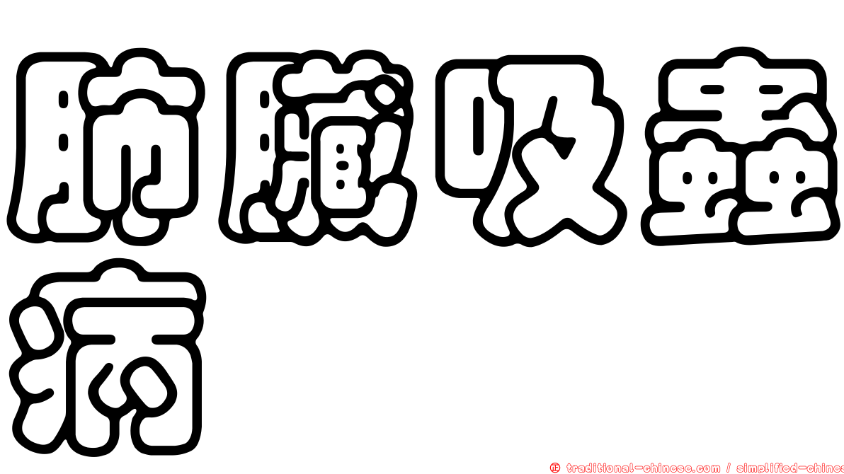 肺臟吸蟲病