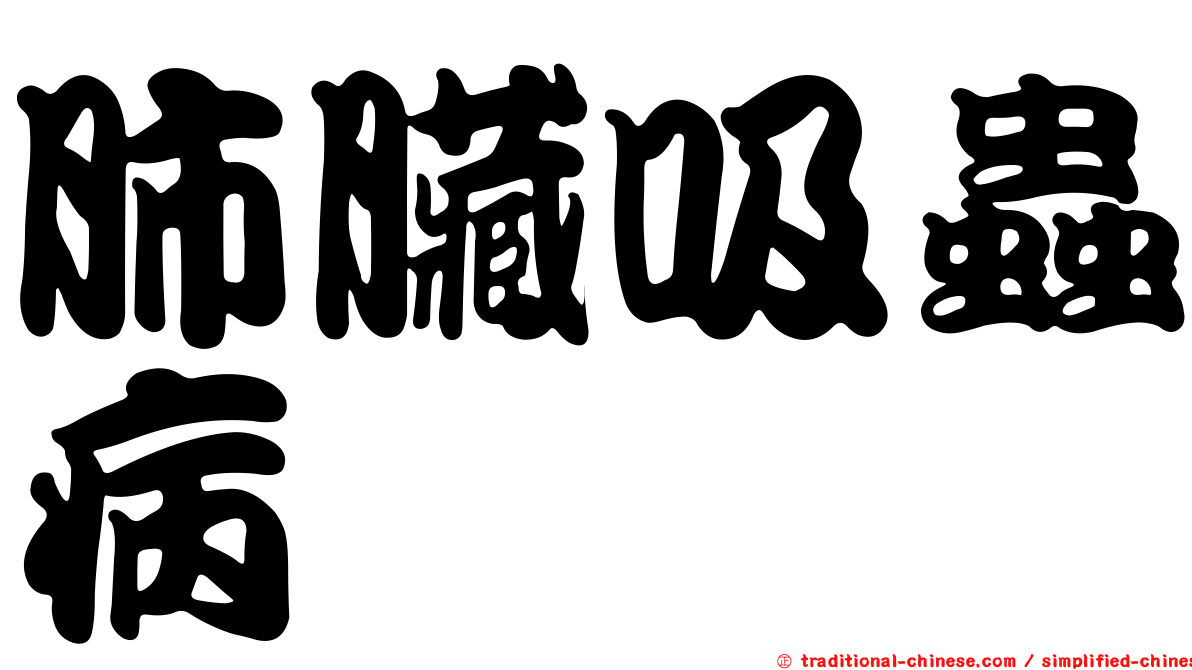 肺臟吸蟲病