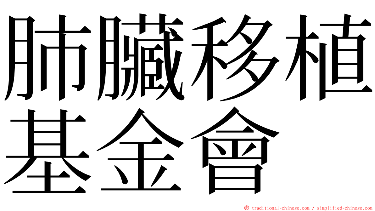 肺臟移植基金會 ming font