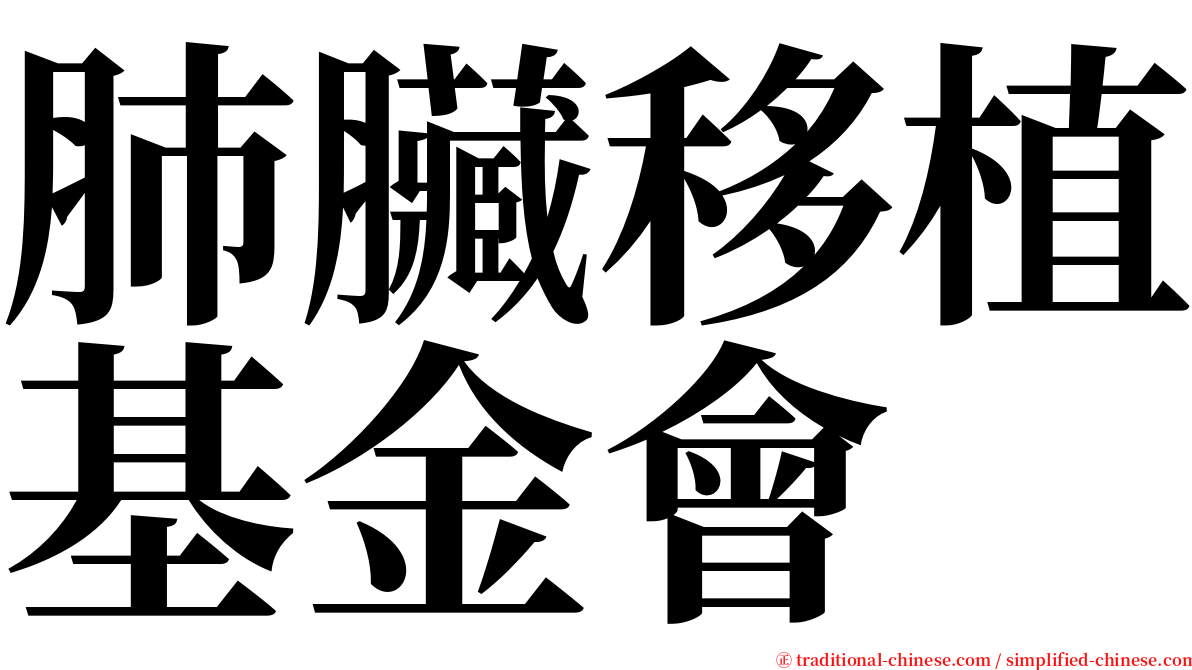 肺臟移植基金會 serif font