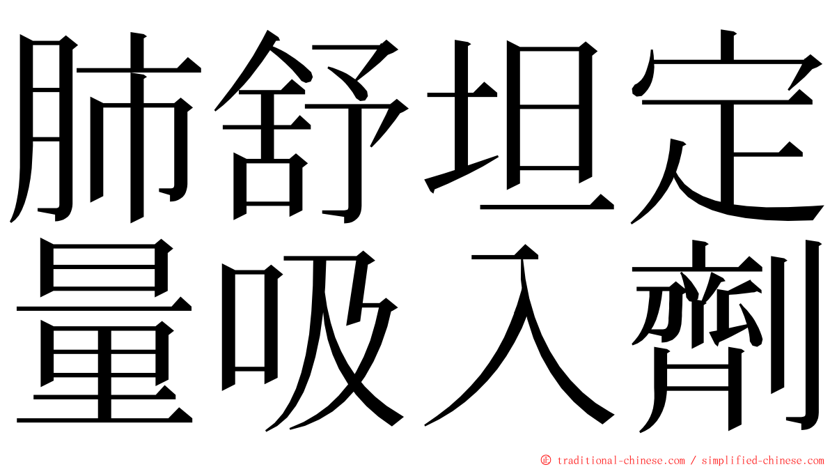 肺舒坦定量吸入劑 ming font