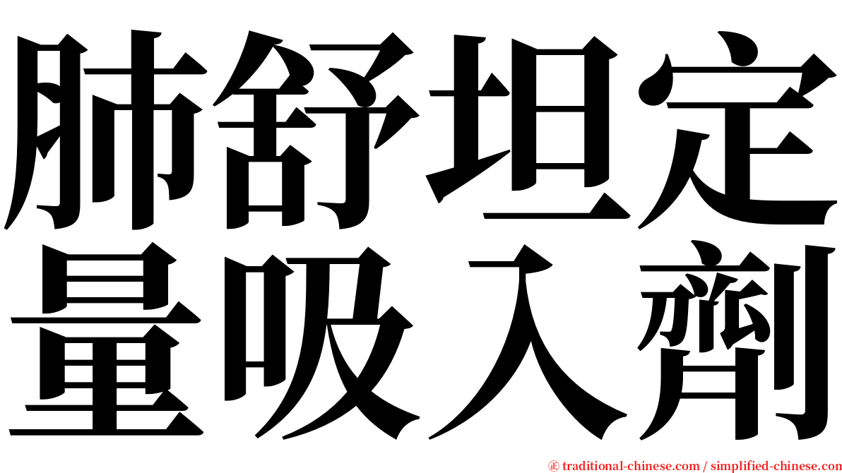 肺舒坦定量吸入劑 serif font