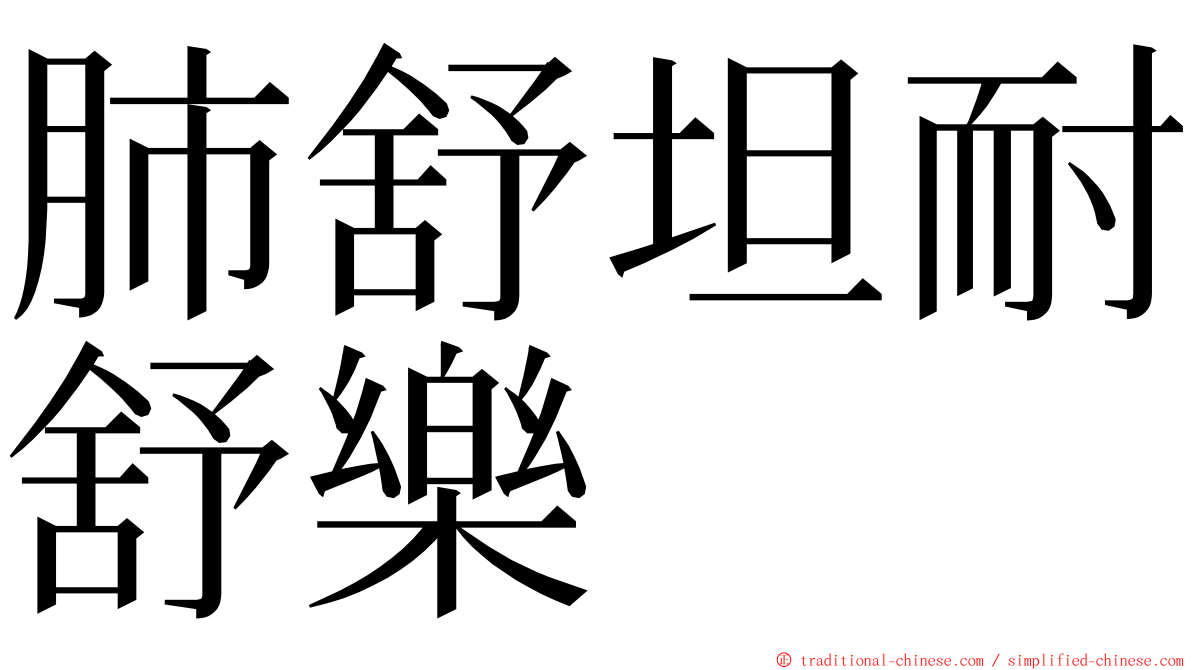 肺舒坦耐舒樂 ming font