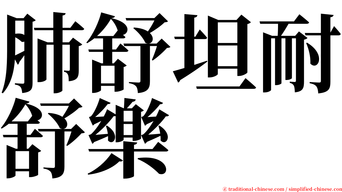 肺舒坦耐舒樂 serif font