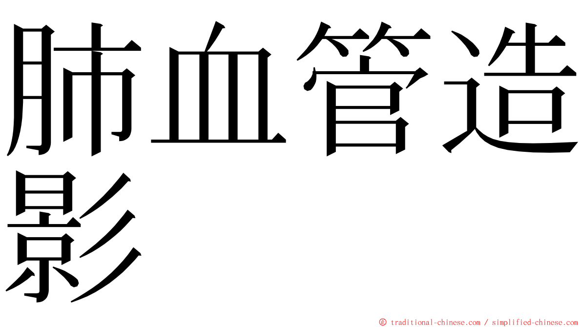 肺血管造影 ming font