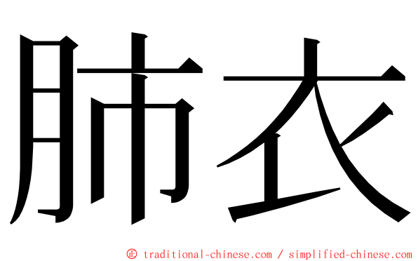 肺衣 ming font