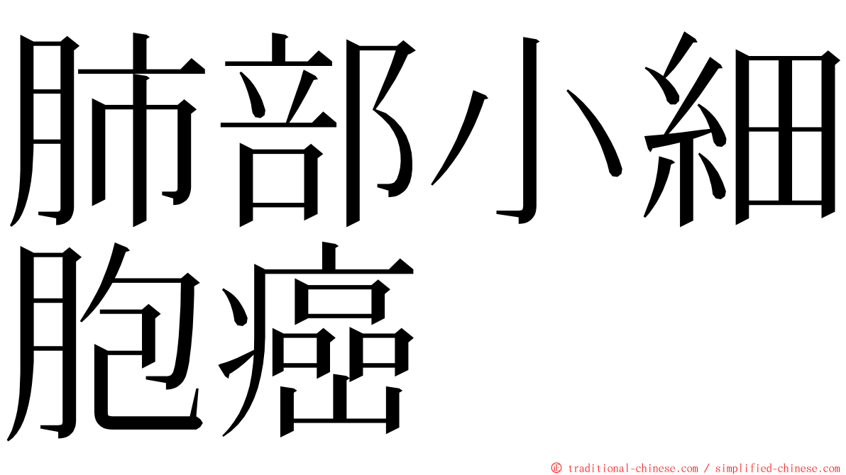 肺部小細胞癌 ming font