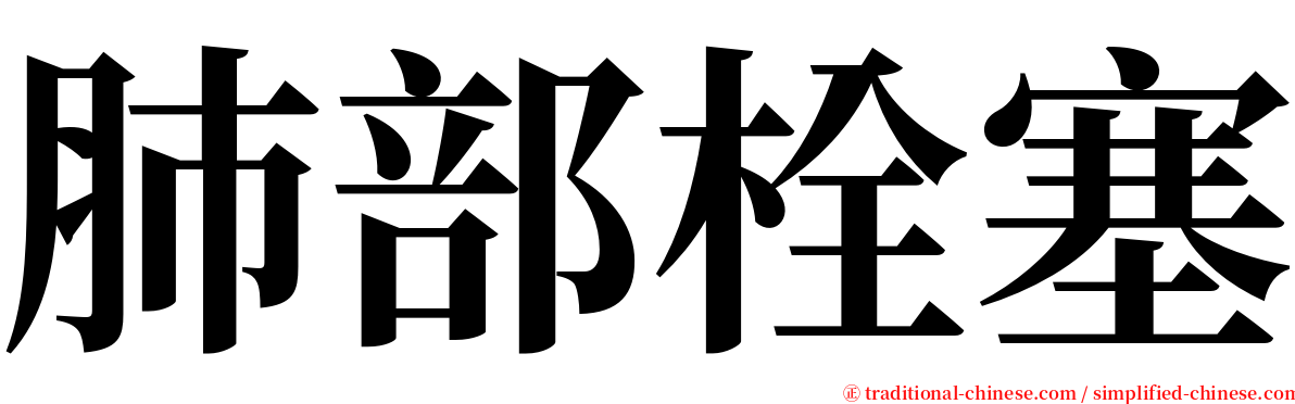 肺部栓塞 serif font