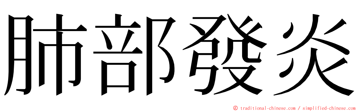 肺部發炎 ming font