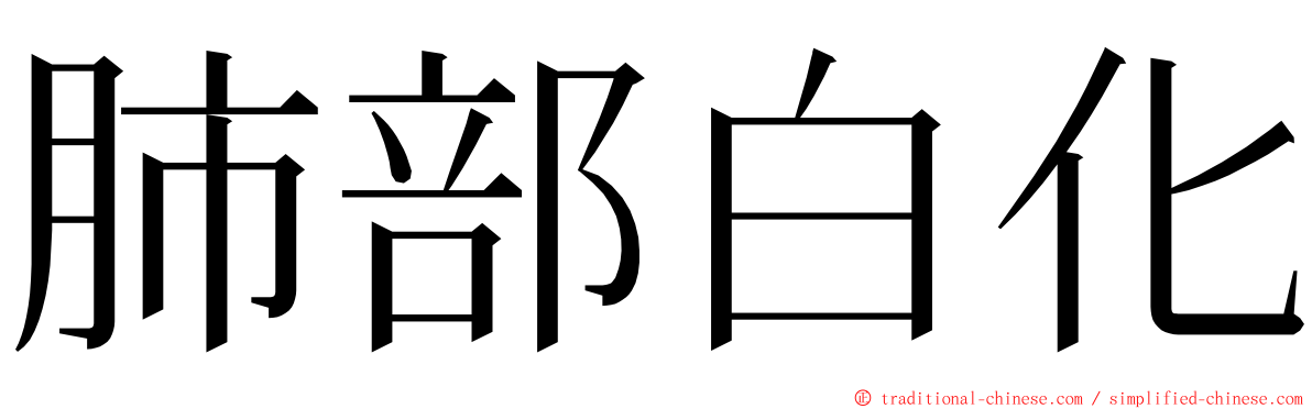 肺部白化 ming font