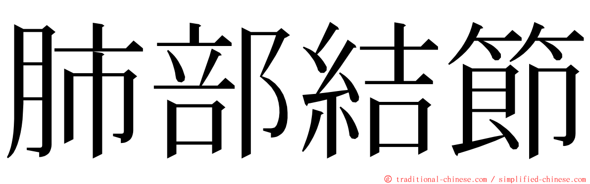 肺部結節 ming font