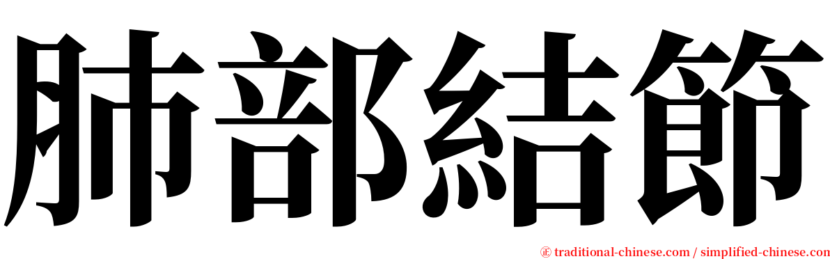 肺部結節 serif font