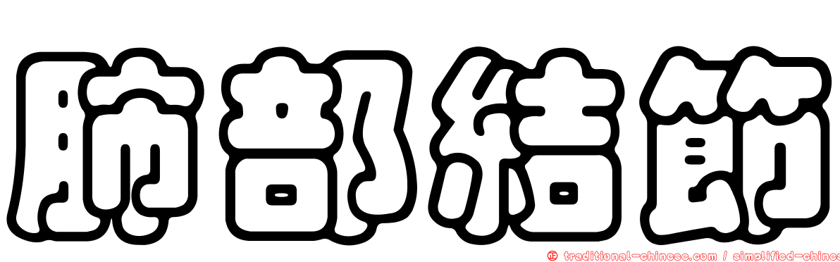 肺部結節