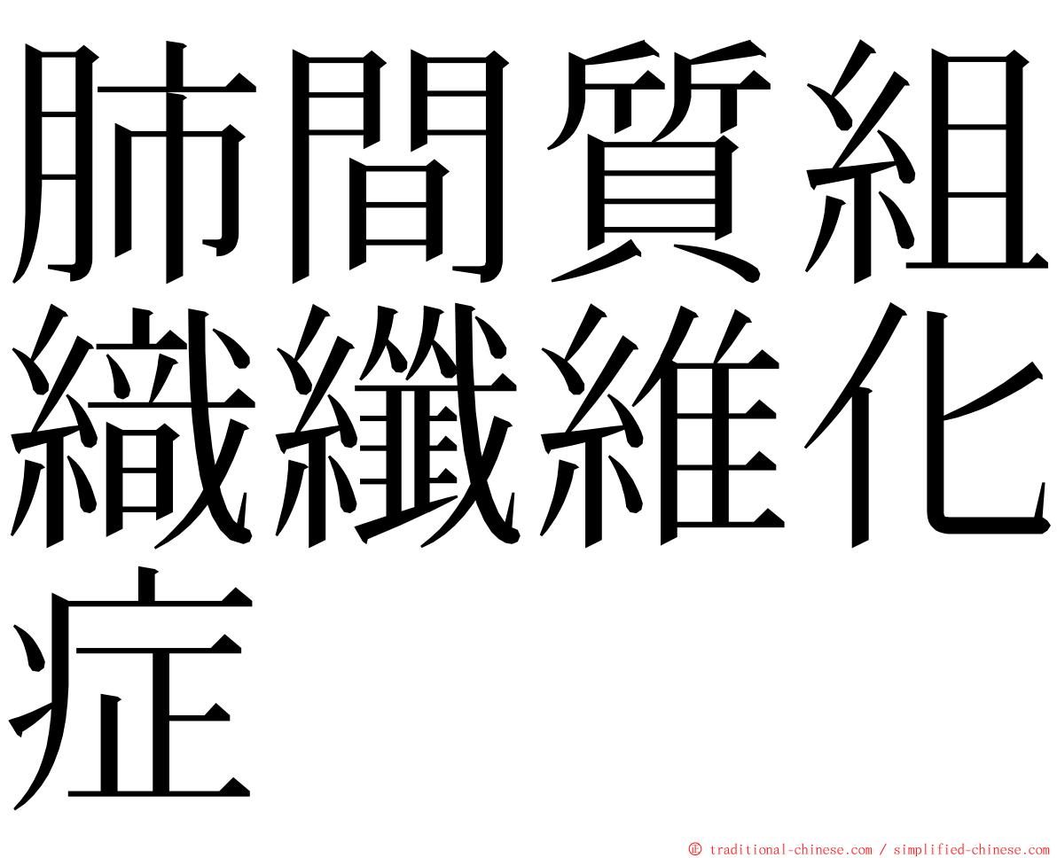 肺間質組織纖維化症 ming font