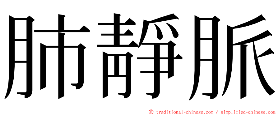 肺靜脈 ming font