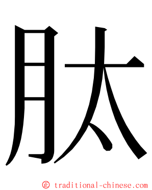 肽 ming font