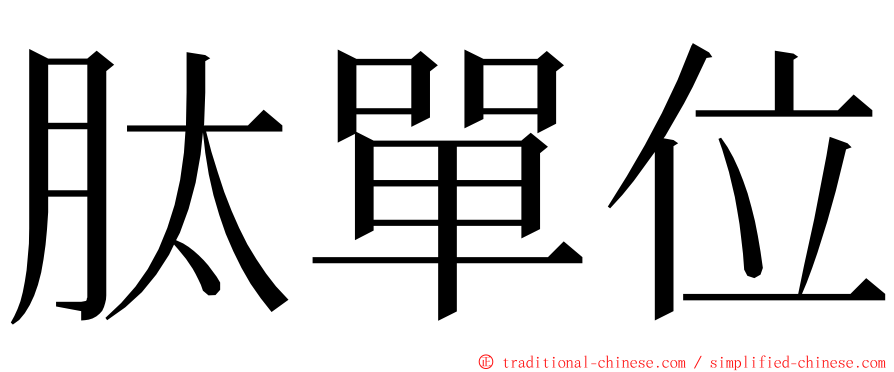 肽單位 ming font