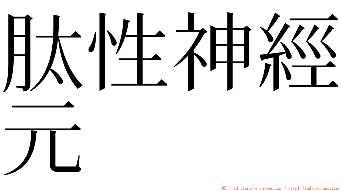 肽性神經元 ming font