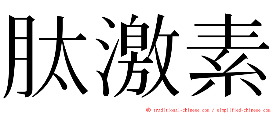 肽激素 ming font