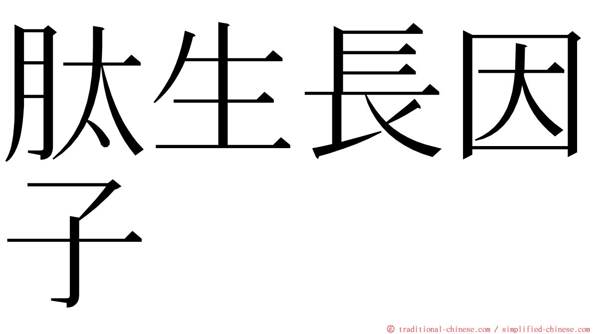 肽生長因子 ming font