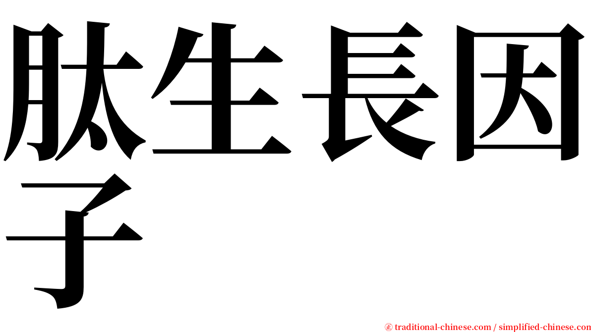 肽生長因子 serif font