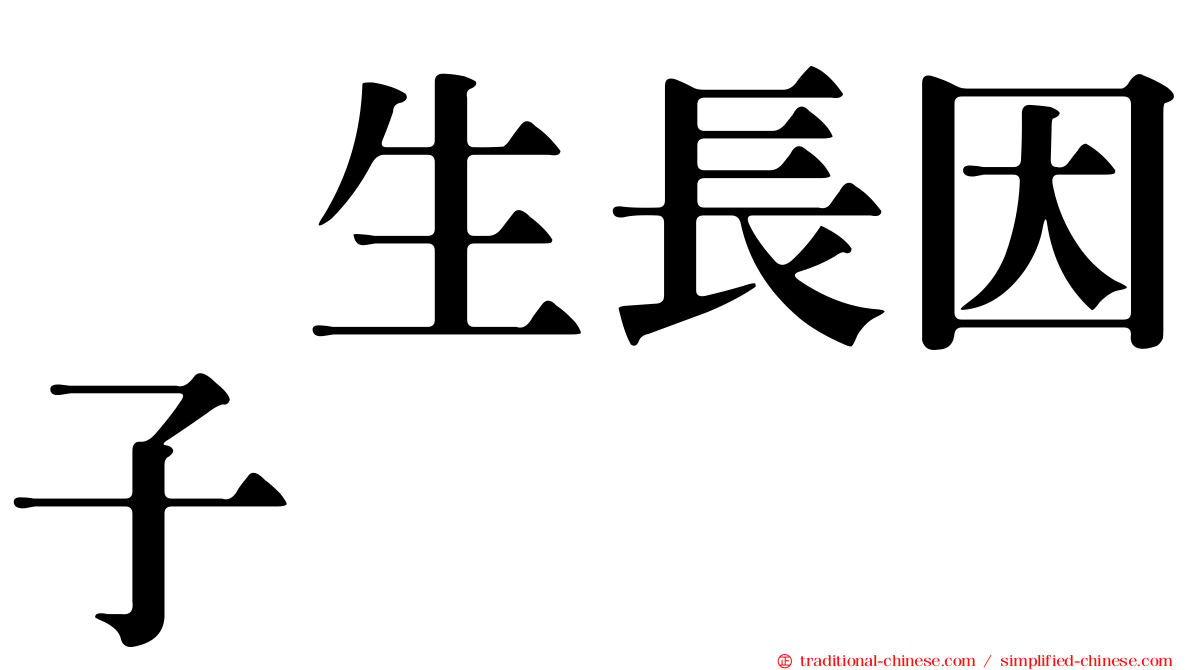 肽生長因子