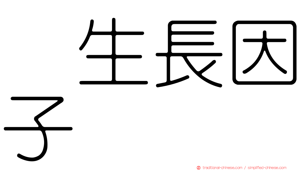 肽生長因子