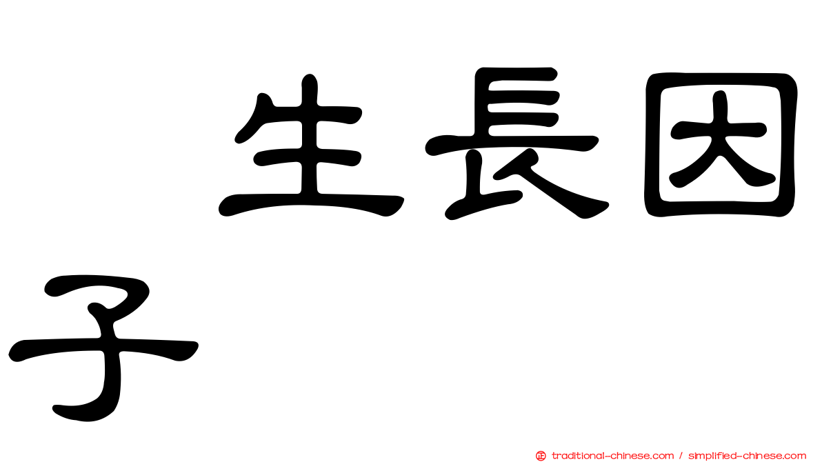 肽生長因子