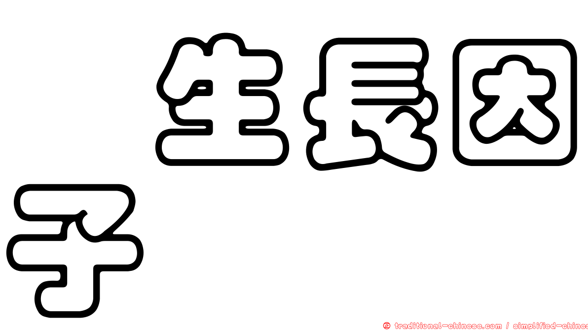 肽生長因子