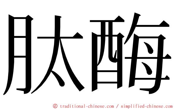 肽酶 ming font