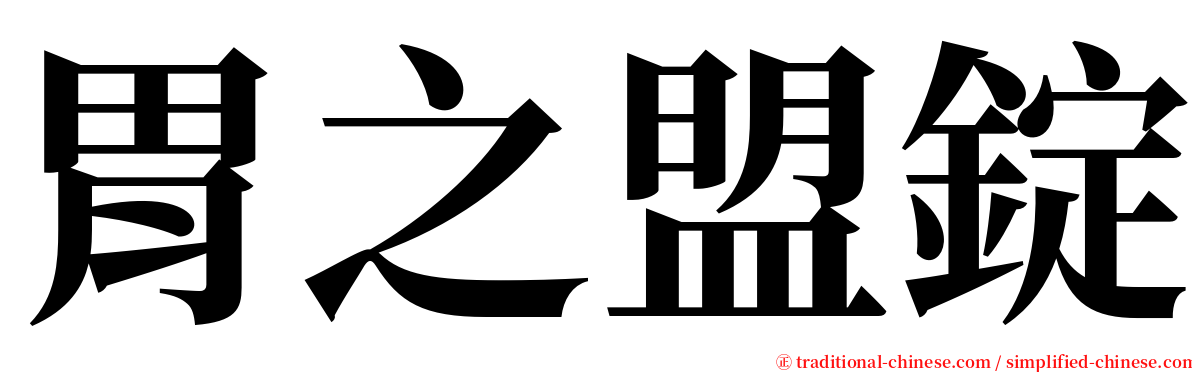 胃之盟錠 serif font