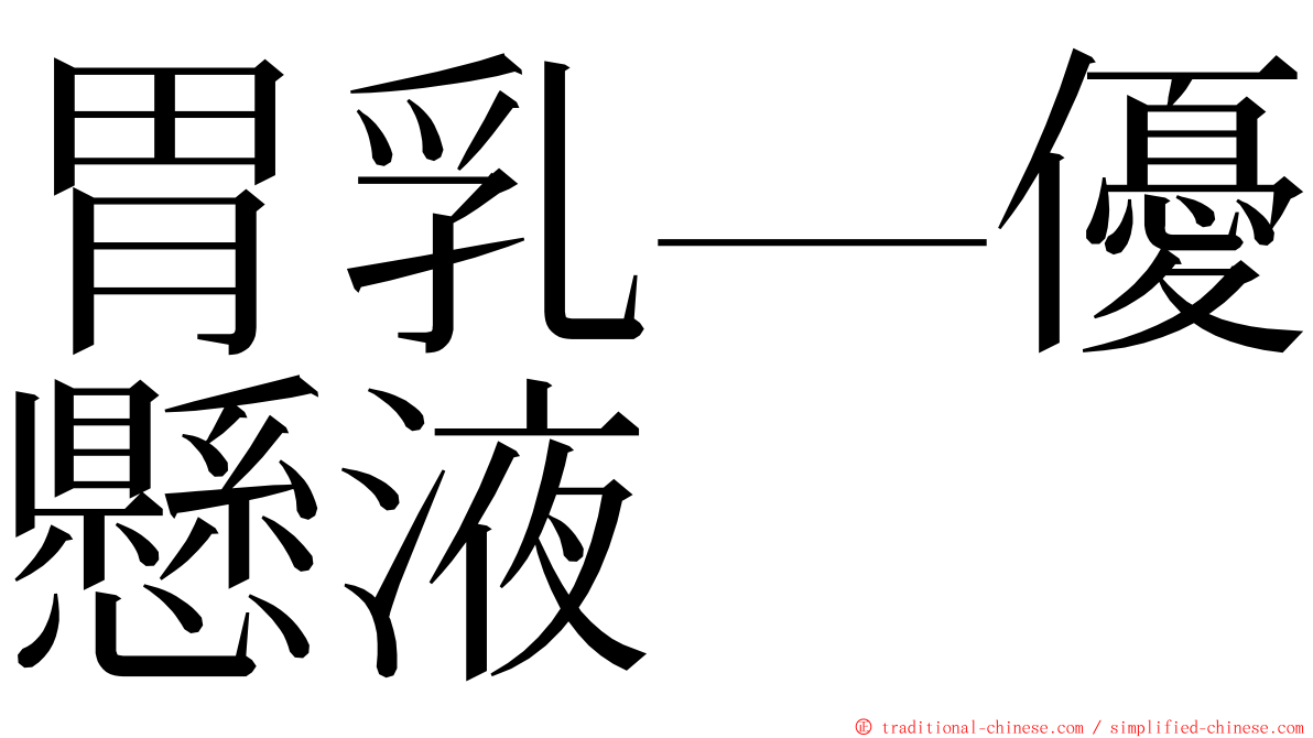 胃乳—優懸液 ming font