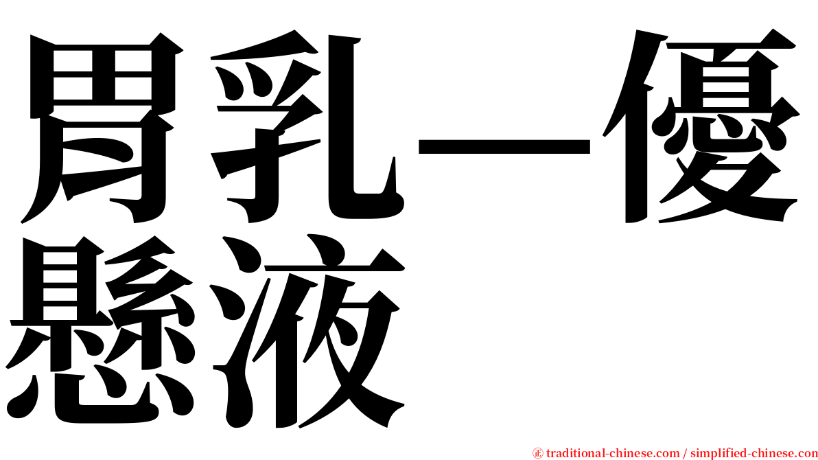 胃乳—優懸液 serif font