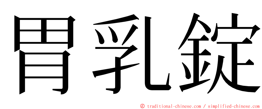 胃乳錠 ming font