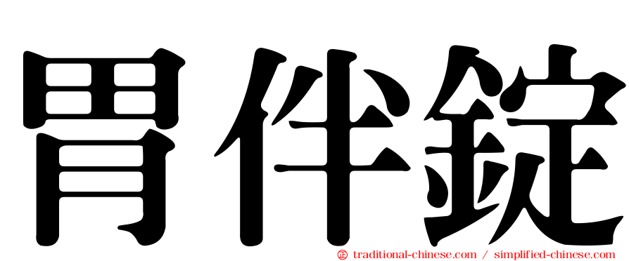 胃伴錠