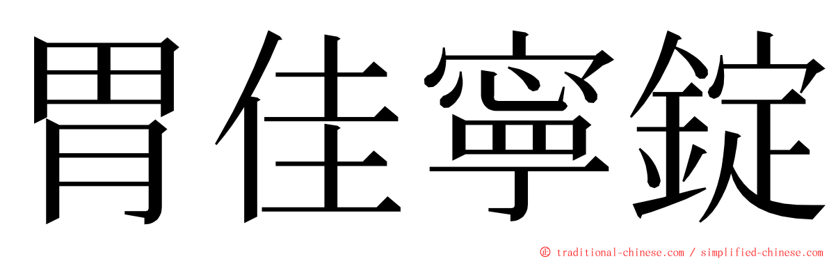 胃佳寧錠 ming font