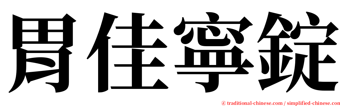 胃佳寧錠 serif font