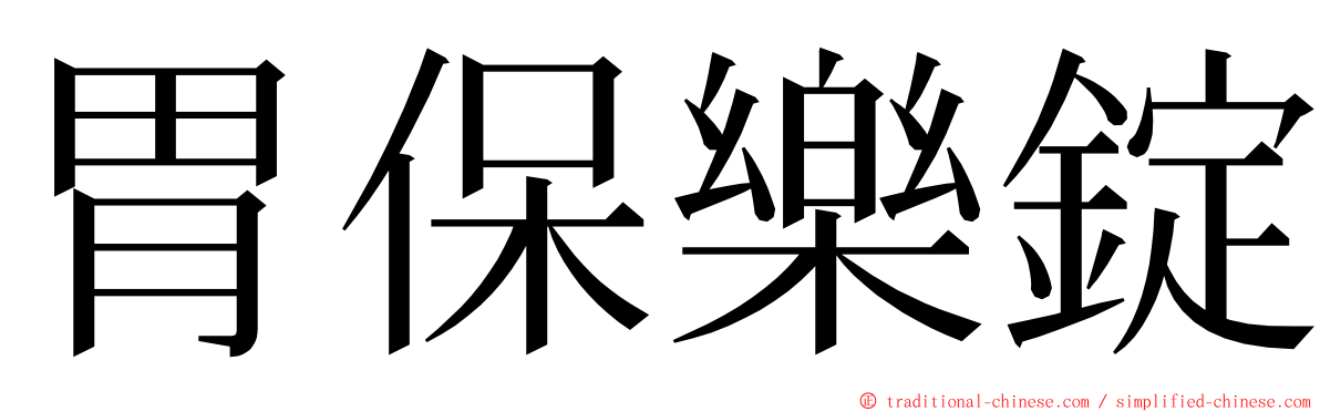 胃保樂錠 ming font