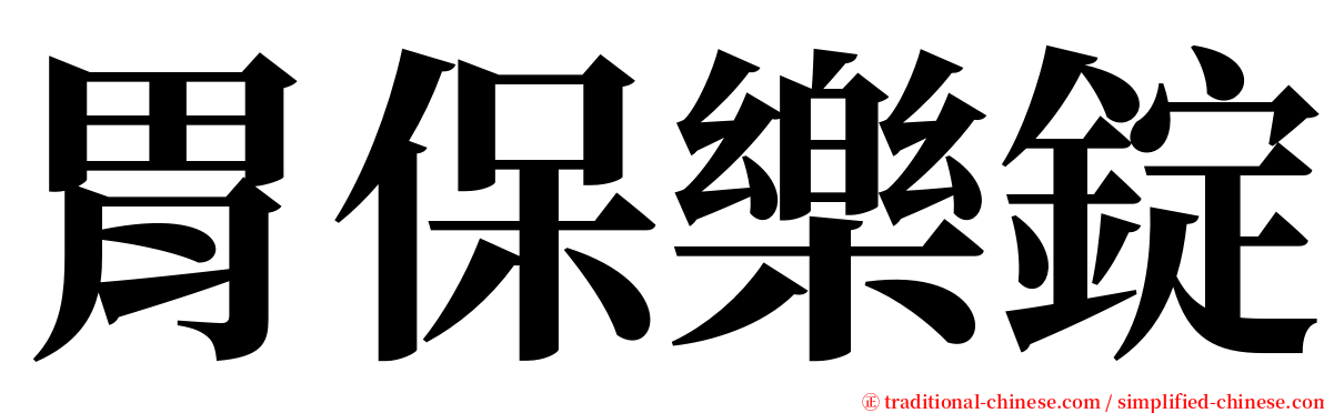 胃保樂錠 serif font