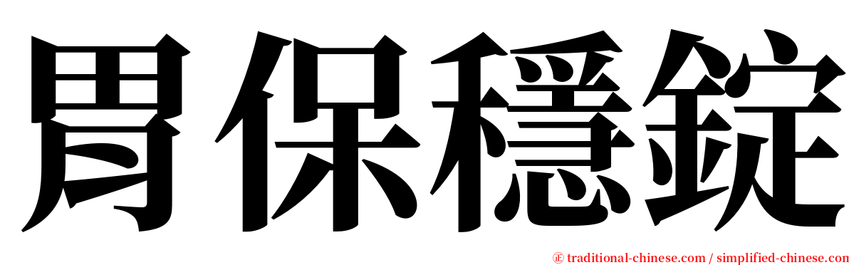 胃保穩錠 serif font