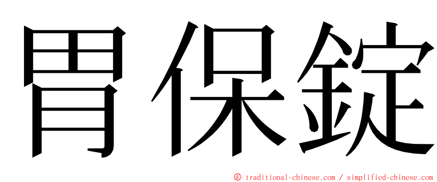 胃保錠 ming font