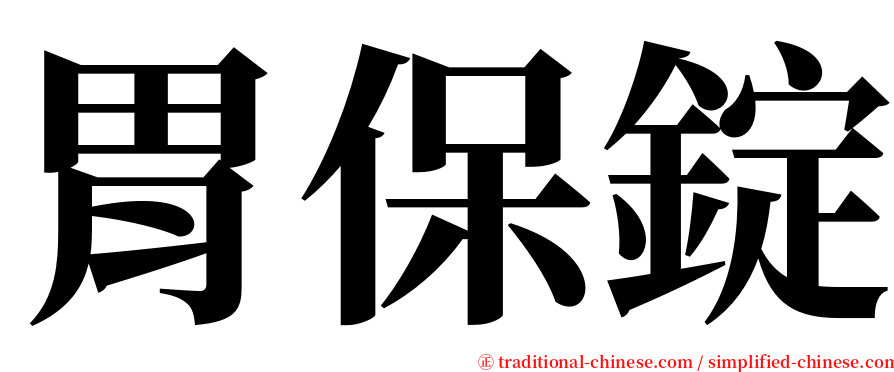 胃保錠 serif font