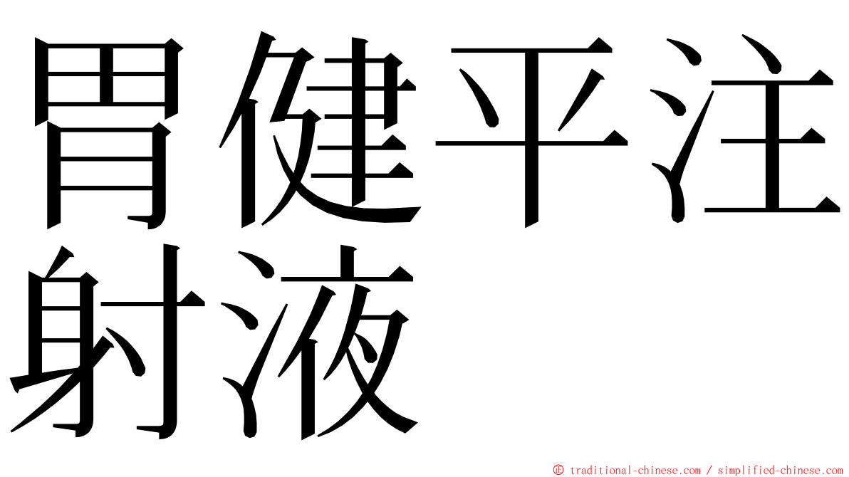 胃健平注射液 ming font