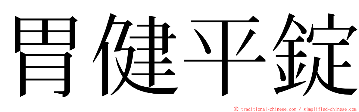 胃健平錠 ming font