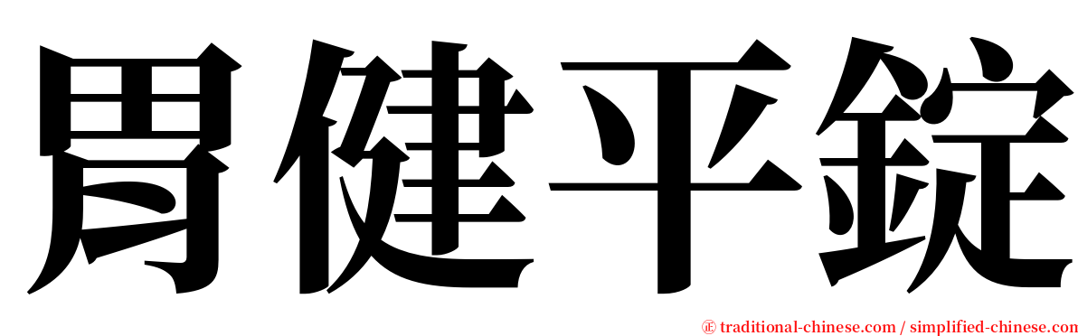 胃健平錠 serif font