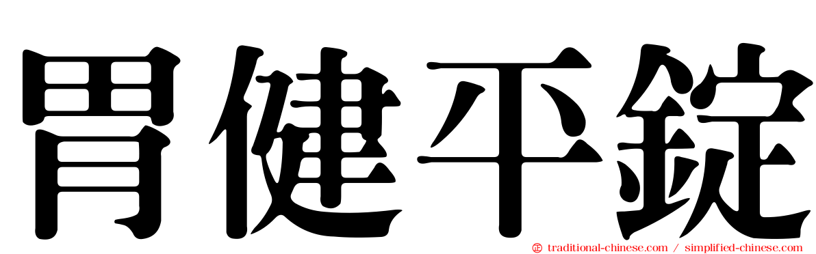 胃健平錠