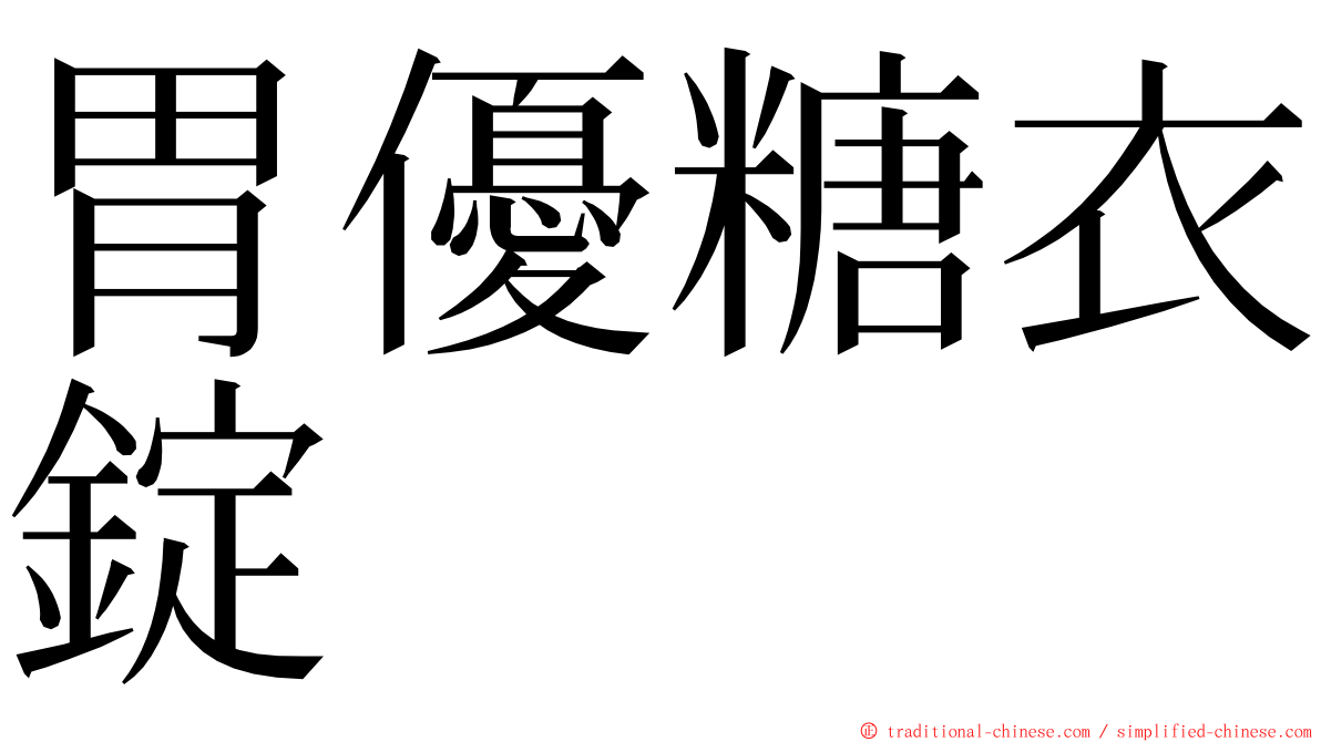 胃優糖衣錠 ming font