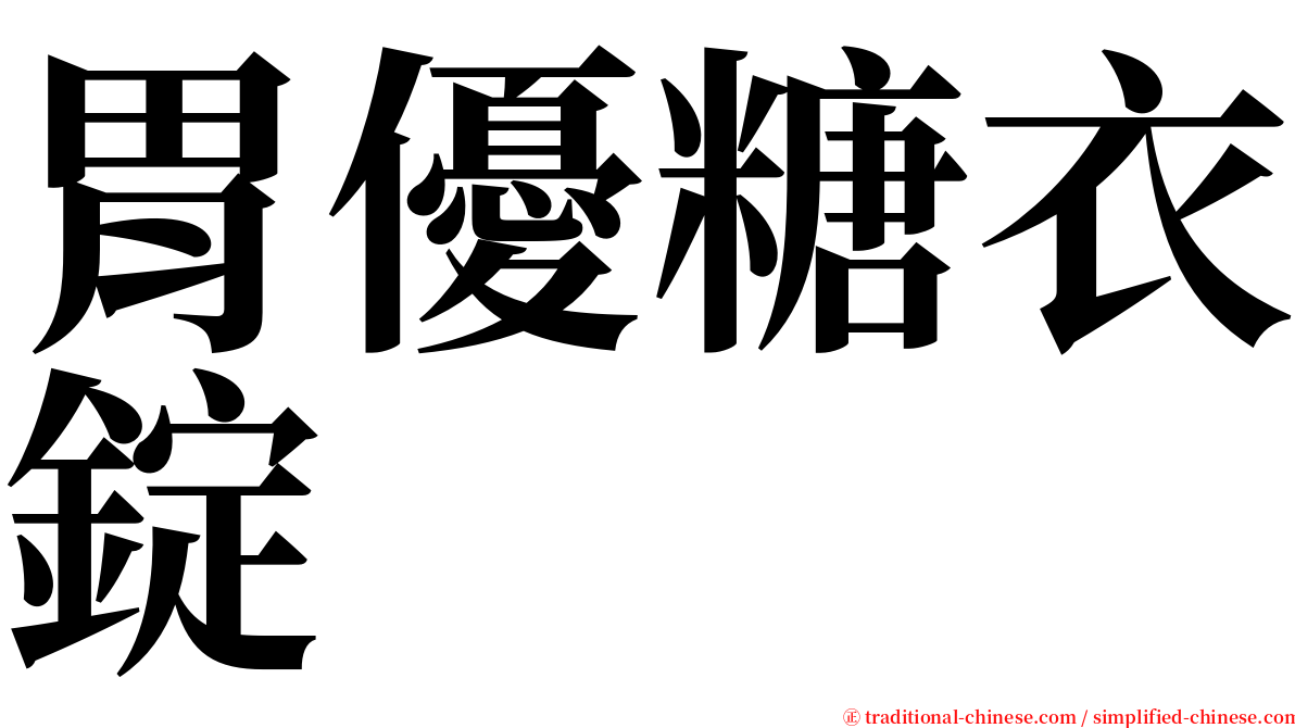 胃優糖衣錠 serif font