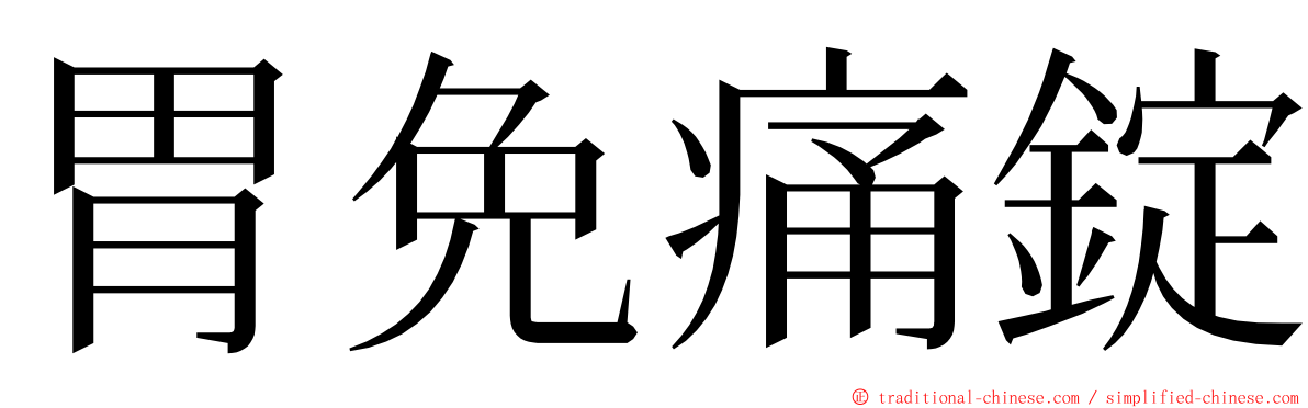 胃免痛錠 ming font