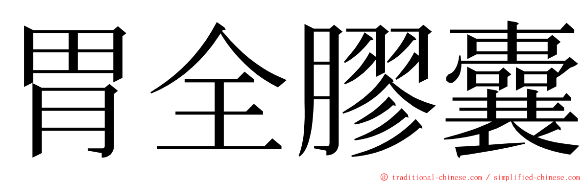 胃全膠囊 ming font